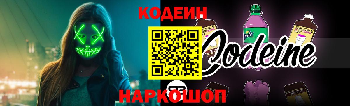 Кодеин Purple Drank  дарнет шоп  Мурманск  Вход с VPN 